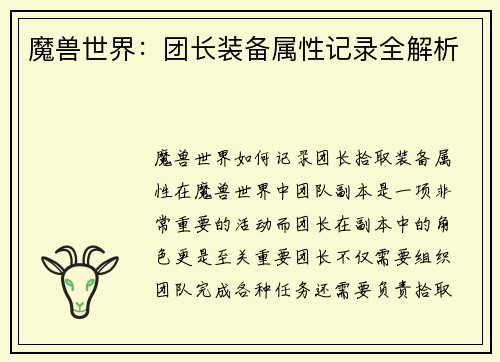 魔兽世界：团长装备属性记录全解析