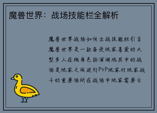 魔兽世界：战场技能栏全解析