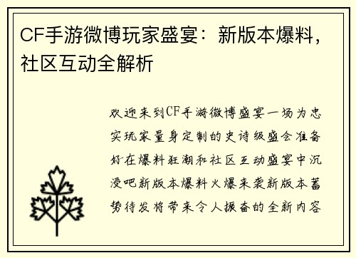 CF手游微博玩家盛宴：新版本爆料，社区互动全解析