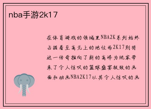 nba手游2k17