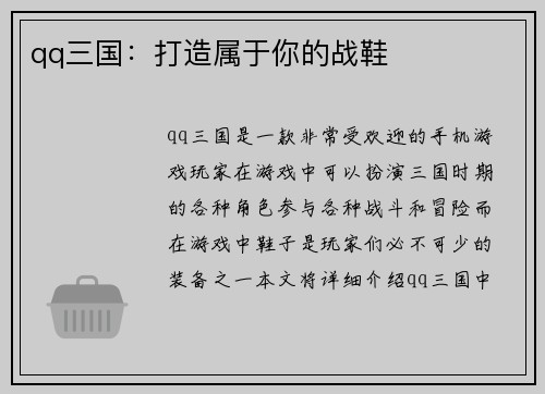 qq三国：打造属于你的战鞋