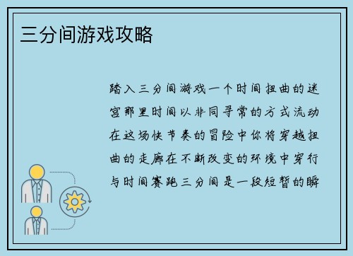 三分间游戏攻略