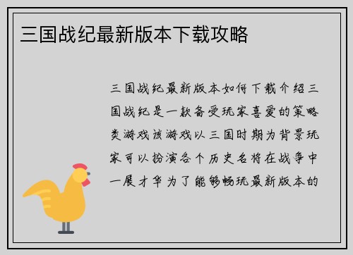 三国战纪最新版本下载攻略