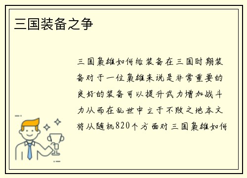 三国装备之争