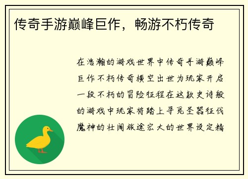 传奇手游巅峰巨作，畅游不朽传奇