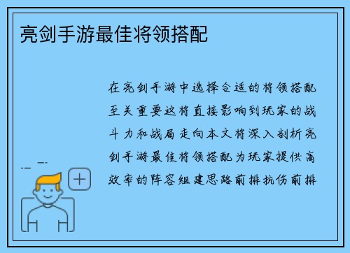 亮剑手游最佳将领搭配