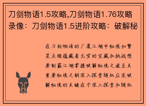 刀剑物语1.5攻略,刀剑物语1.76攻略录像：刀剑物语1.5进阶攻略：破解秘境，制霸江湖
