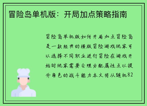 冒险岛单机版：开局加点策略指南