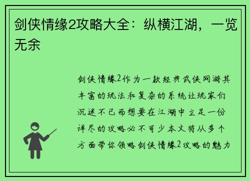 剑侠情缘2攻略大全：纵横江湖，一览无余