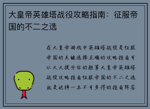大皇帝英雄塔战役攻略指南：征服帝国的不二之选