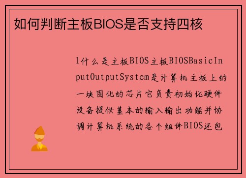 如何判断主板BIOS是否支持四核
