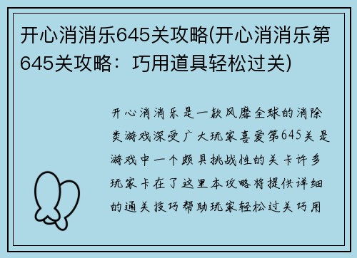 开心消消乐645关攻略(开心消消乐第645关攻略：巧用道具轻松过关)