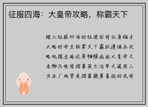 征服四海：大皇帝攻略，称霸天下