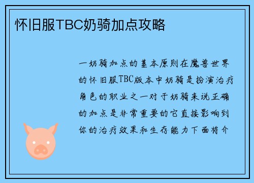 怀旧服TBC奶骑加点攻略