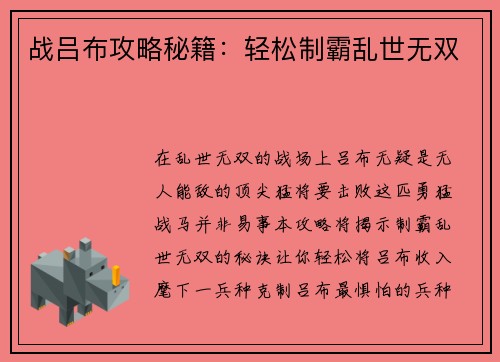 战吕布攻略秘籍：轻松制霸乱世无双
