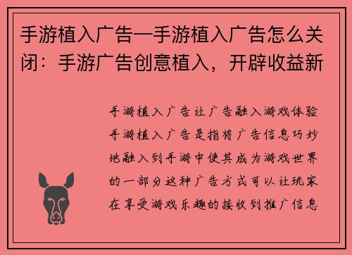 手游植入广告—手游植入广告怎么关闭：手游广告创意植入，开辟收益新天地
