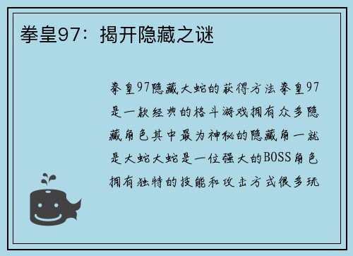 拳皇97：揭开隐藏之谜